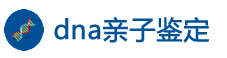 dna亲子鉴定